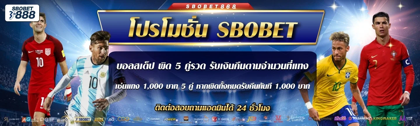 Sbobet888 เว็บตรง แทงบอลออนไลน์ คาสิโน ฝากถอนออโต้
